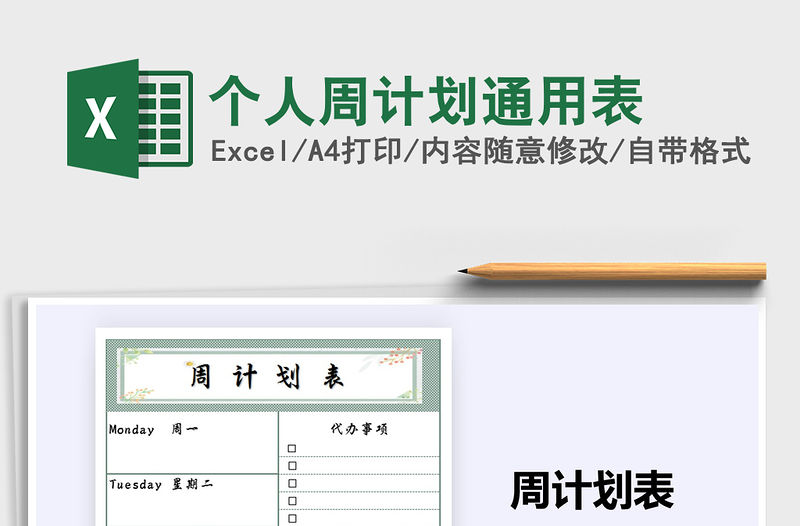 2021年個人周計劃通用表