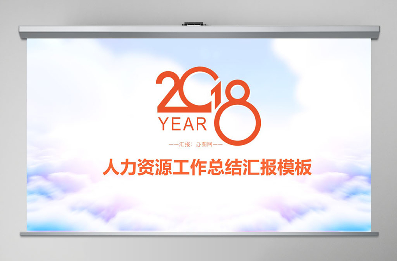 橙色簡約人力資源年終工作總結(jié)PPT模板