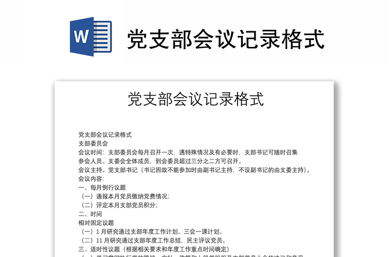 黨支部會(huì)議記錄格式