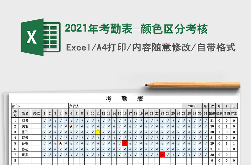 2021年考勤表-顏色區(qū)分考核