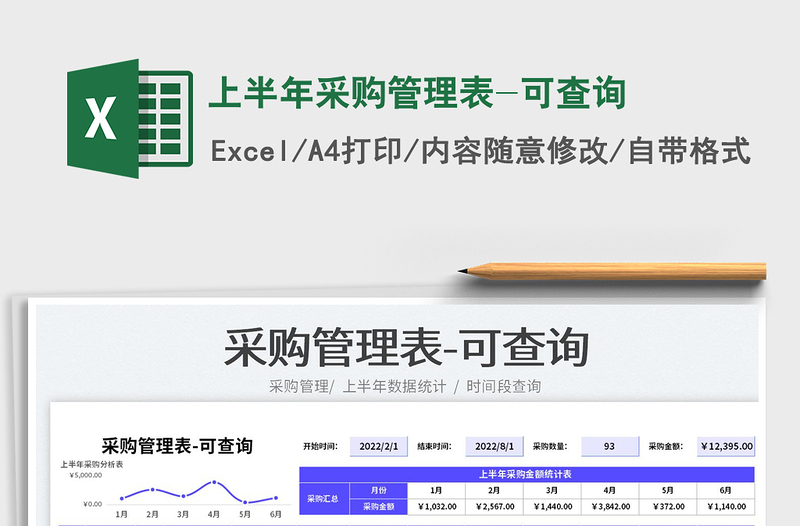 2023上半年采购管理表-可查询免费下载