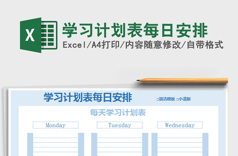 2021年學習計劃表每日安排免費下載