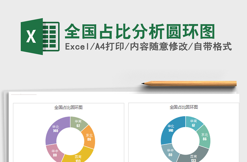 2021年全国占比分析圆环图免费下载