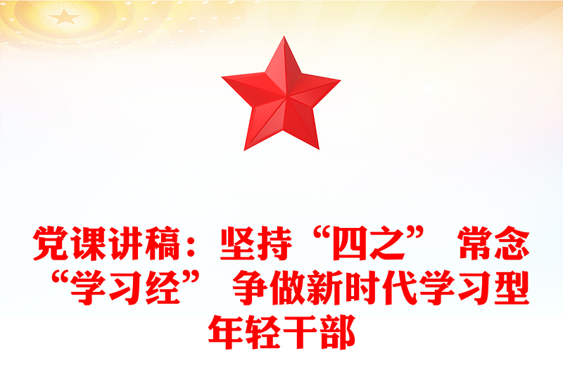 黨課講稿:堅(jiān)持“四之” 常念“學(xué)習(xí)經(jīng)” 爭(zhēng)做新時(shí)代學(xué)習(xí)型年輕干部