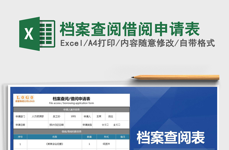 2021年檔案查閱借閱申請(qǐng)表