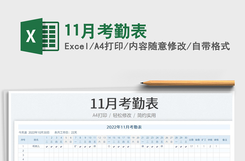 11月考勤表