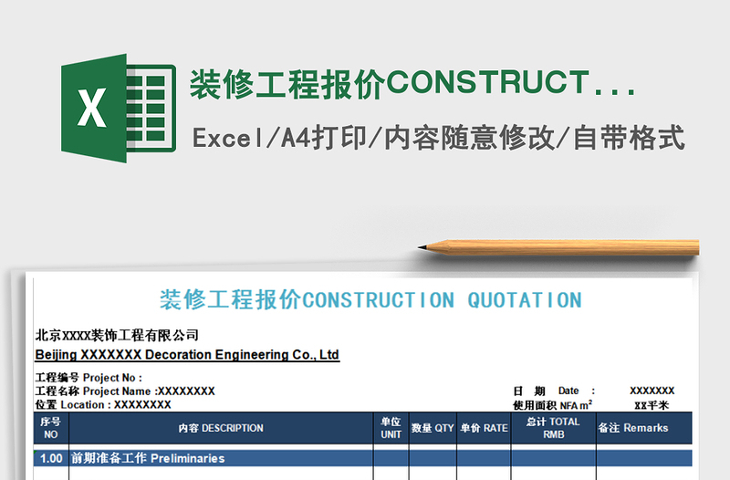 装修工程报价CONSTRUCTION QUOTATION免费下载