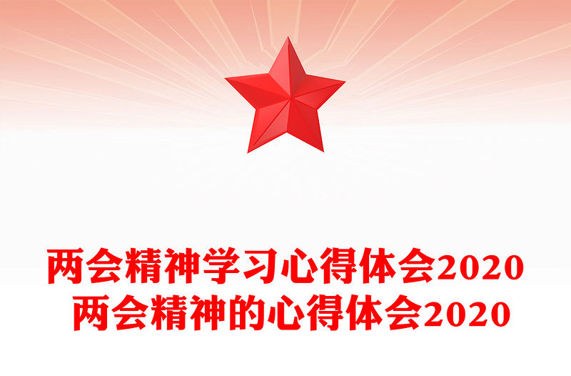 兩會精神學(xué)習(xí)心得體會2020 兩會精神的心得體會2020