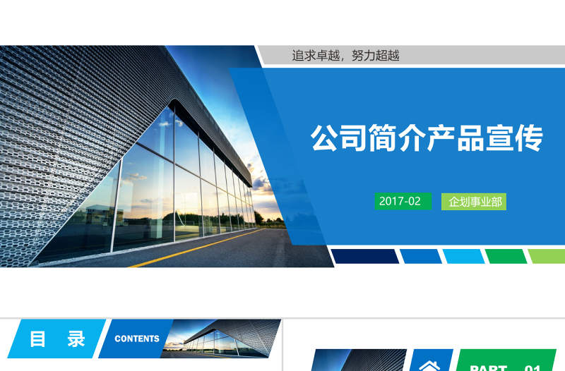 藍(lán)色清新公司簡(jiǎn)介產(chǎn)品宣傳企業(yè)文化PPT