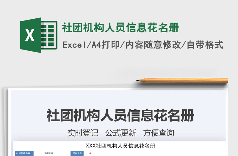 2021年社團(tuán)機(jī)構(gòu)人員信息花名冊(cè)