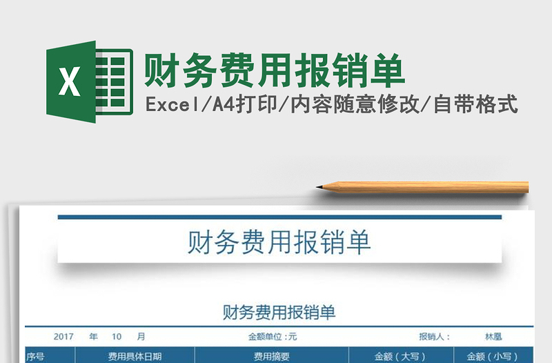 2021年財務(wù)費用報銷單