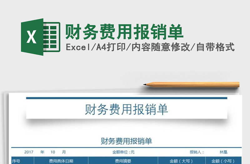 2021年財務費用報銷單