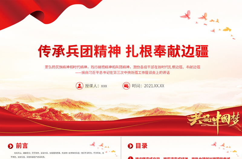傳承兵團(tuán)精神扎根奉獻(xiàn)邊疆PPT建黨100周年中國精神譜系熱愛祖國無私奉獻(xiàn)艱苦創(chuàng)業(yè)開拓進(jìn)取黨員教育黨課
