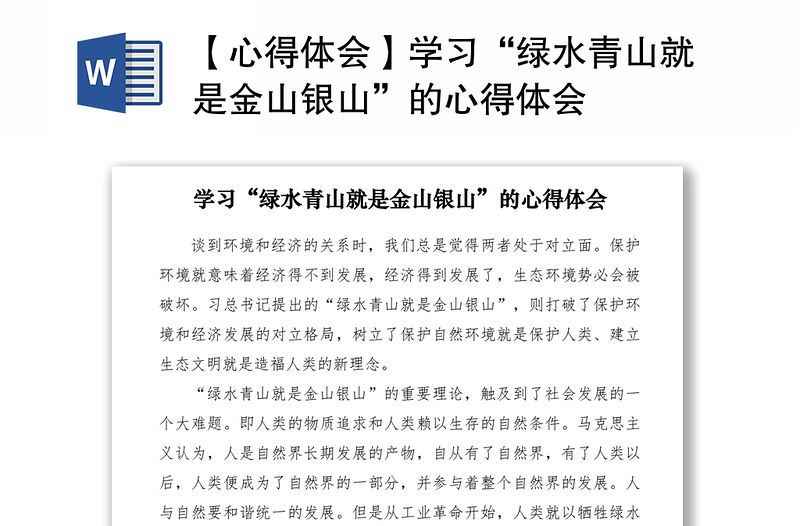 2021【心得體會(huì)】學(xué)習(xí)“綠水青山就是金山銀山”的心得體會(huì)