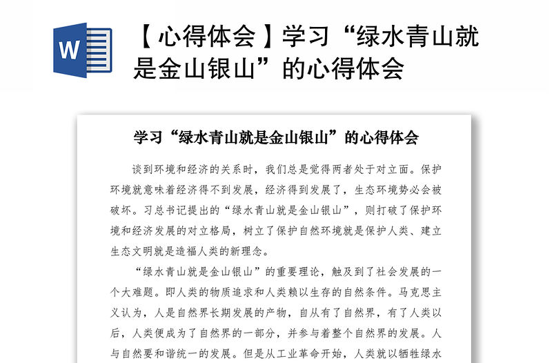 2021【心得體會】學習“綠水青山就是金山銀山”的心得體會