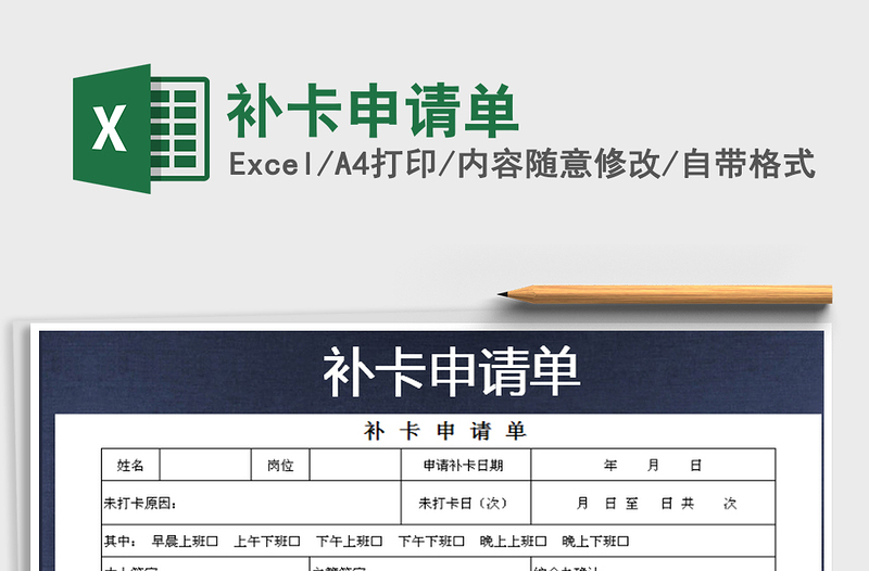 2021年補(bǔ)卡申請(qǐng)單