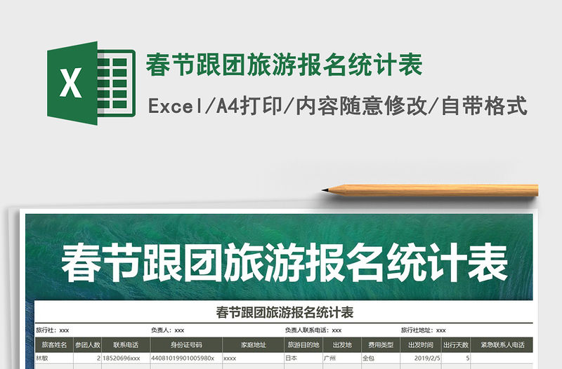 2021年春節跟團旅游報名統計表