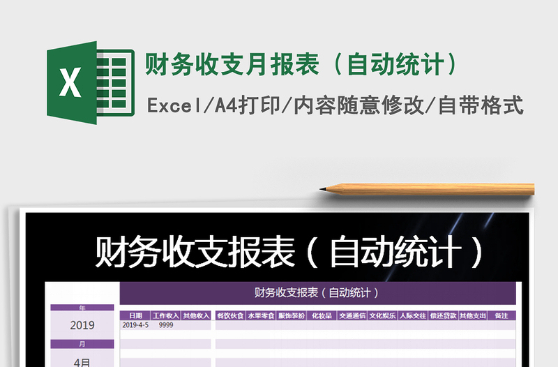 2021年財務收支月報表(自動統(tǒng)計)