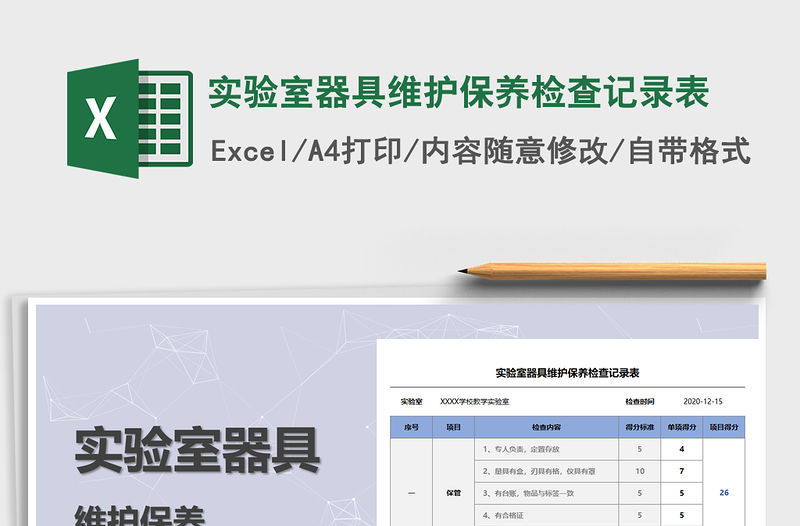 2021年實驗室器具維護保養(yǎng)檢查記錄表