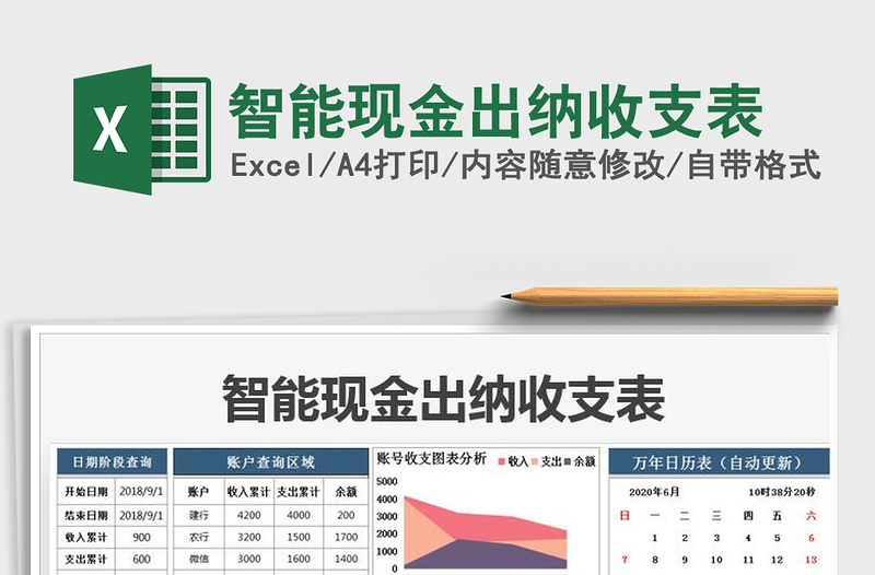 2021年智能现金出纳收支表