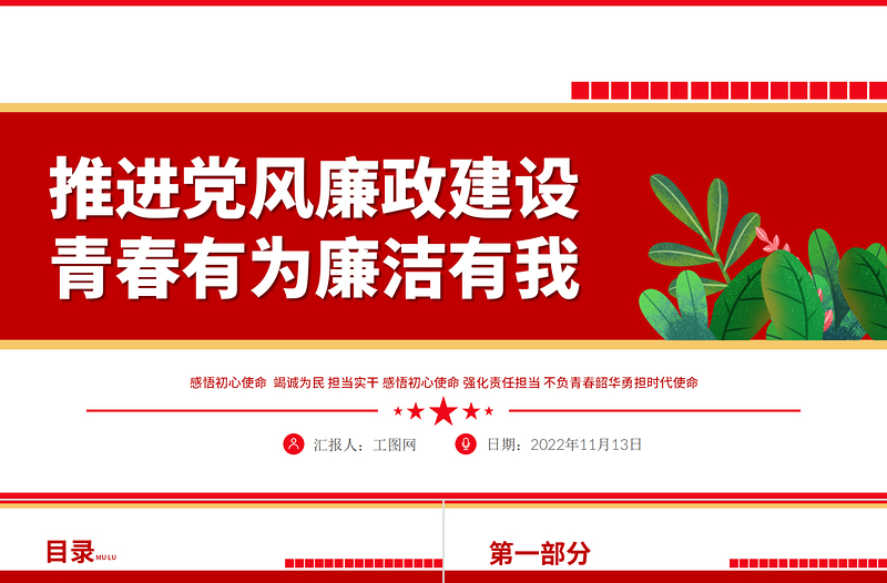 2022推进党风廉政建设青春有为廉洁有我PPT红色精美风纪检监察党风廉政教育专题党课课件模板