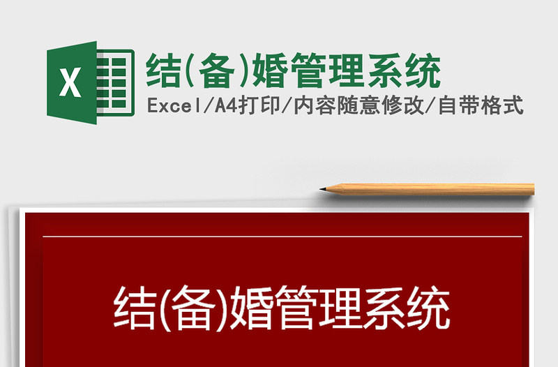 2021年結(jié)(備)婚管理系統(tǒng)