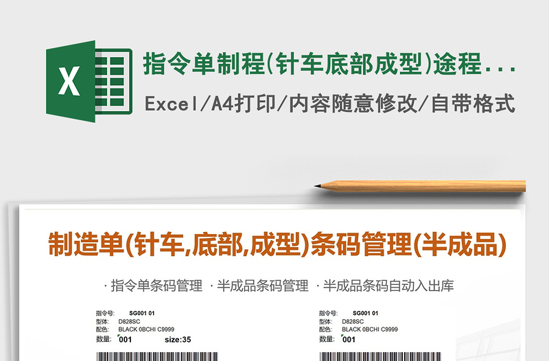 2022年指令單制程(針車底部成型)途程條碼管理(半成品)免費下載