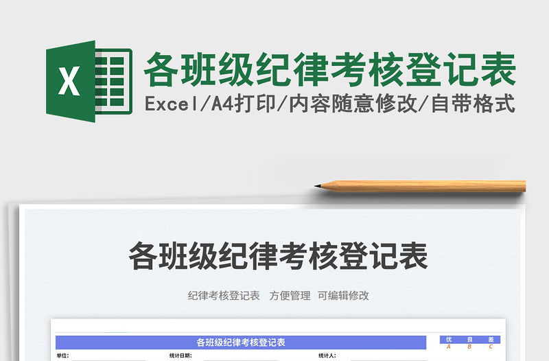 各班級紀律考核登記表免費下載