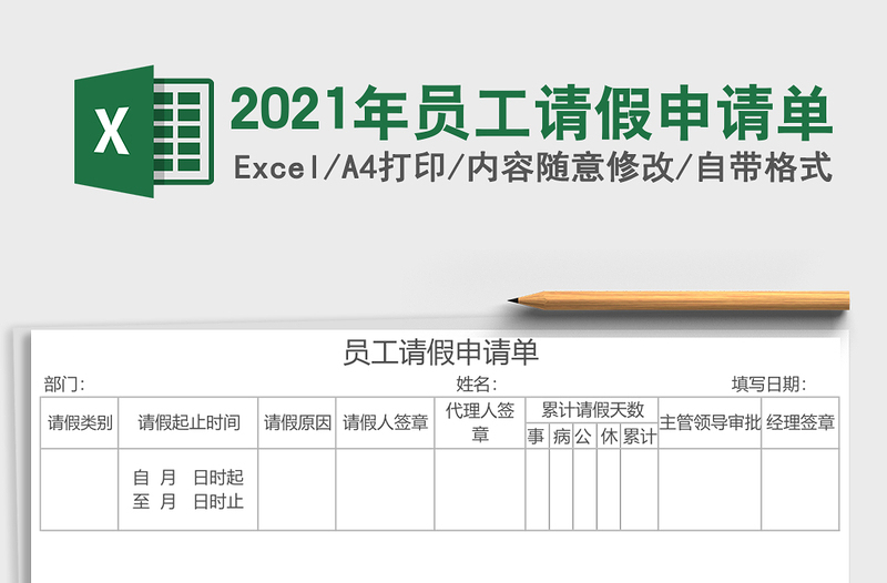 2021年員工請假申請單