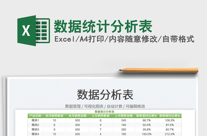 數(shù)據(jù)統(tǒng)計(jì)分析表
