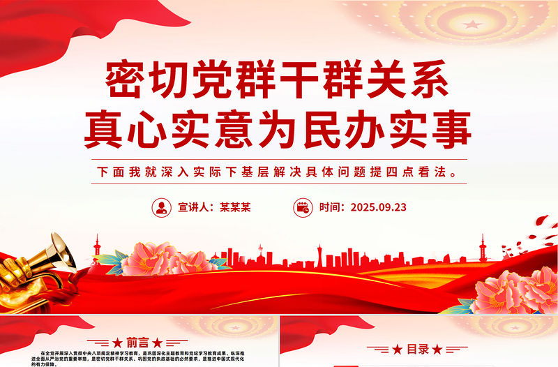 密切黨群干群關系真心實意為民辦實事PPT黨課課件