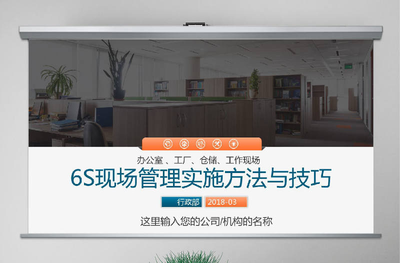 公司企業辦公室工廠車間員工6S管理培訓PPT