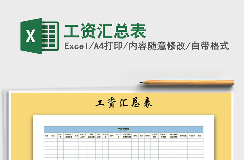 2021年工資匯總表