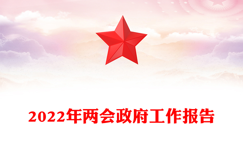 2022年兩會政府工作報告
