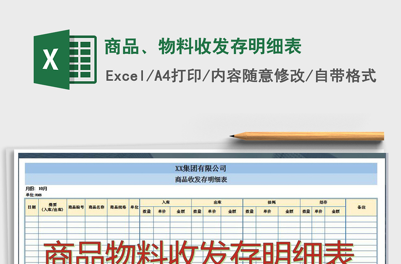 2022年商品、物料收发存明细表免费下载