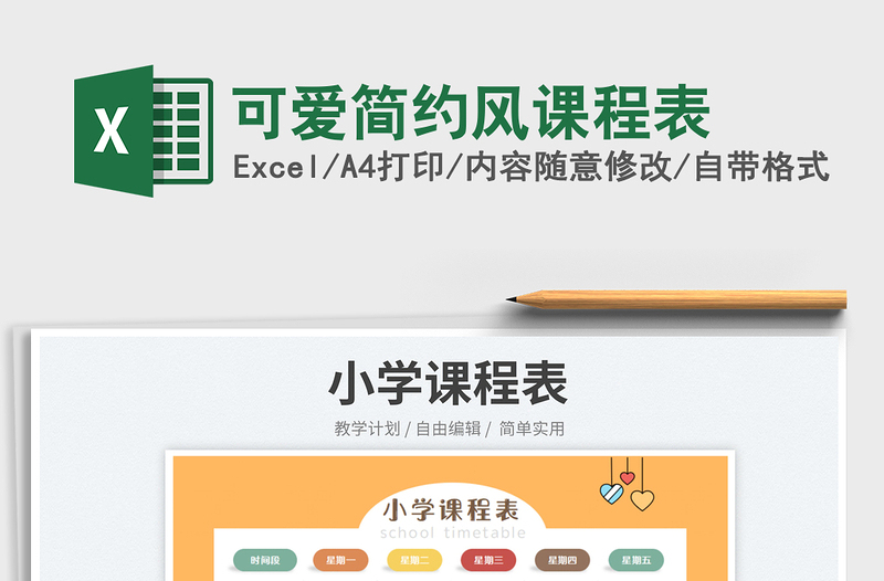 2023可愛簡約風(fēng)課程表免費(fèi)下載