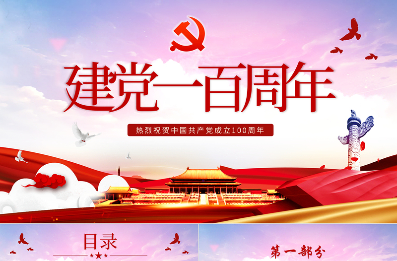 炫彩黨政風(fēng)熱烈祝賀中國共產(chǎn)黨建黨一百周年P(guān)PT