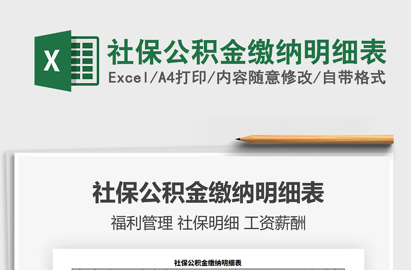 2021年社保公積金繳納明細表