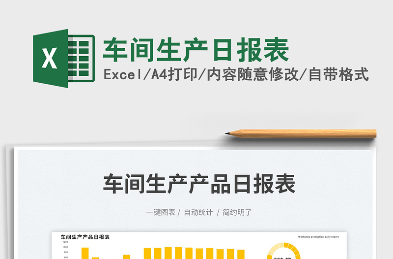 車間生產(chǎn)日報表免費下載