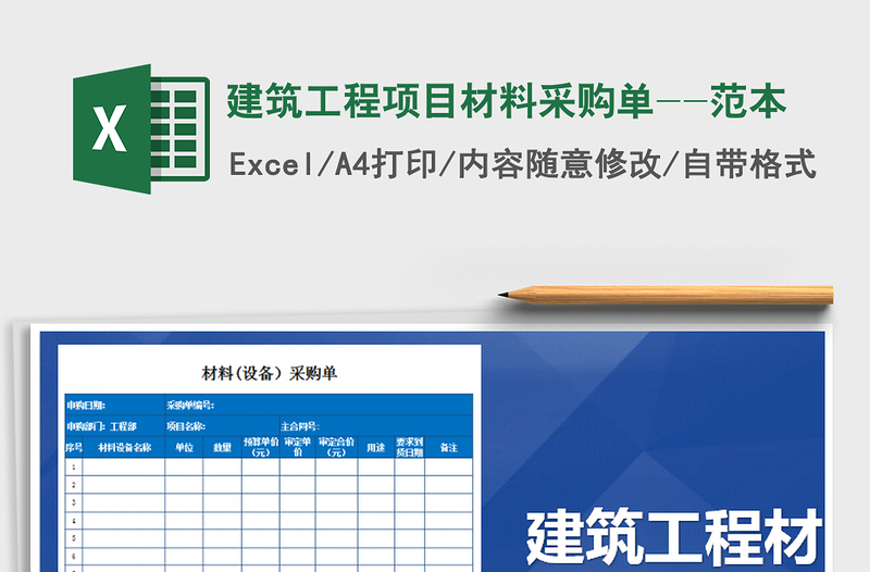 2021年建筑工程項目材料采購單--范本