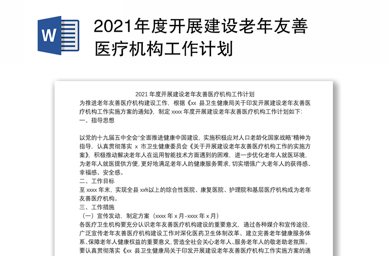 2021年度開(kāi)展建設(shè)老年友善醫(yī)療機(jī)構(gòu)工作計(jì)劃