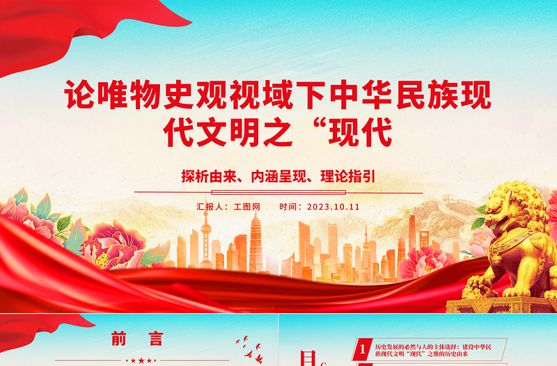 2023論唯物史觀視域下中華民族現(xiàn)代文明之“現(xiàn)代”ppt黨政風(fēng)探析由來(lái)、內(nèi)涵呈現(xiàn)、理論指引黨政黨建動(dòng)態(tài)課件