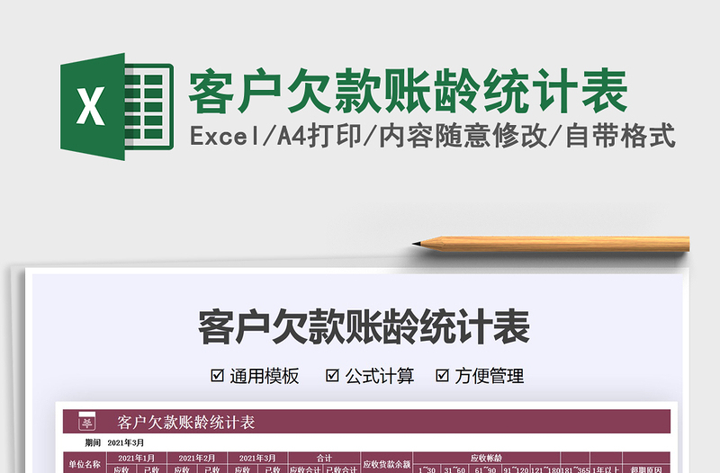 2022客戶欠款賬齡統(tǒng)計(jì)表免費(fèi)下載