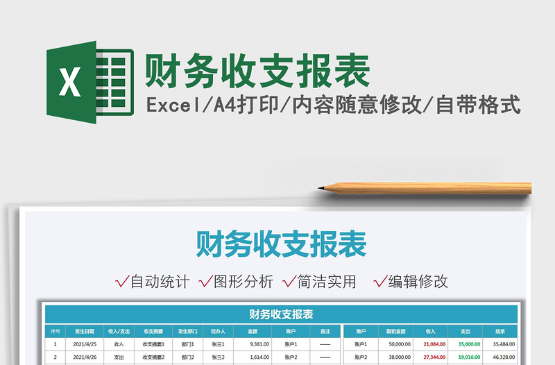 2021財(cái)務(wù)收支報(bào)表免費(fèi)下載