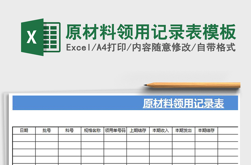 2021年原材料领用记录表模板