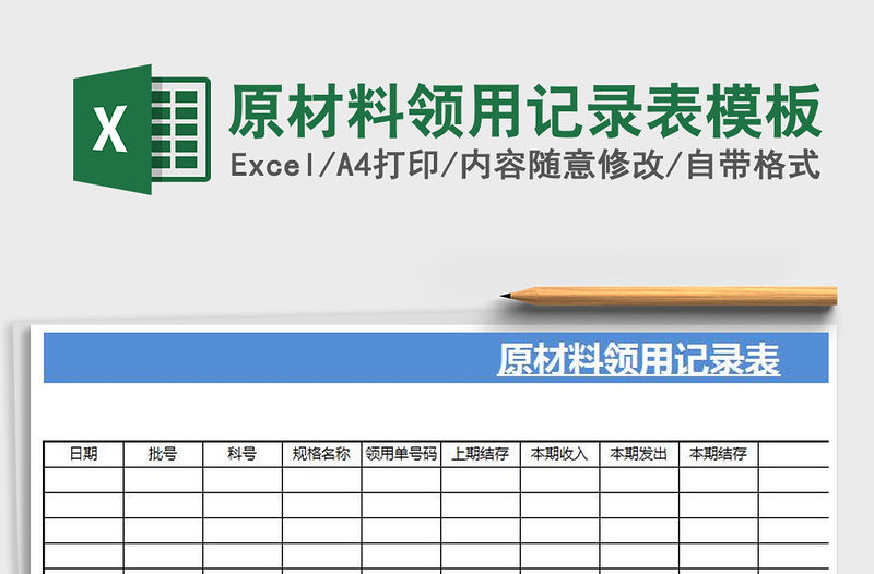 2021年原材料領用記錄表模板