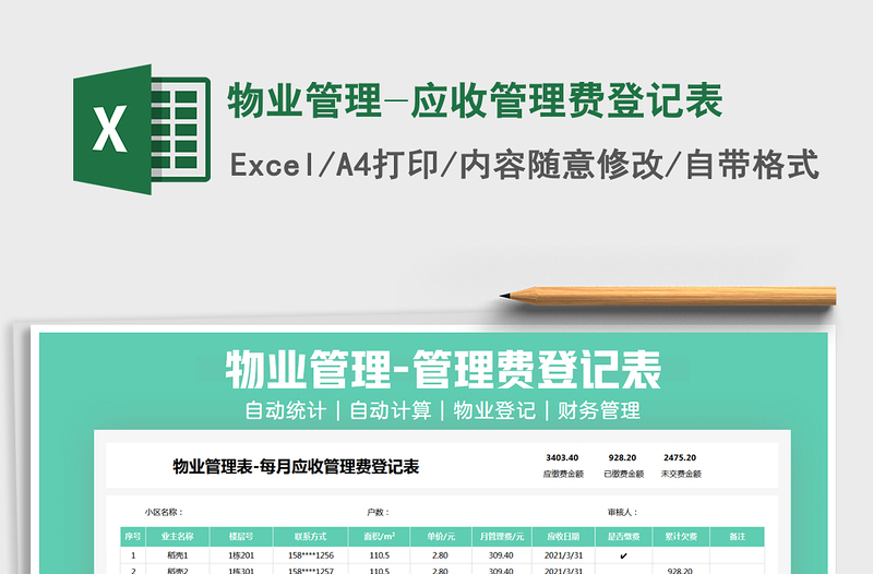2021年物業(yè)管理-應(yīng)收管理費(fèi)登記表