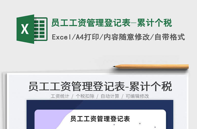2022員工工資管理登記表-累計個稅免費下載