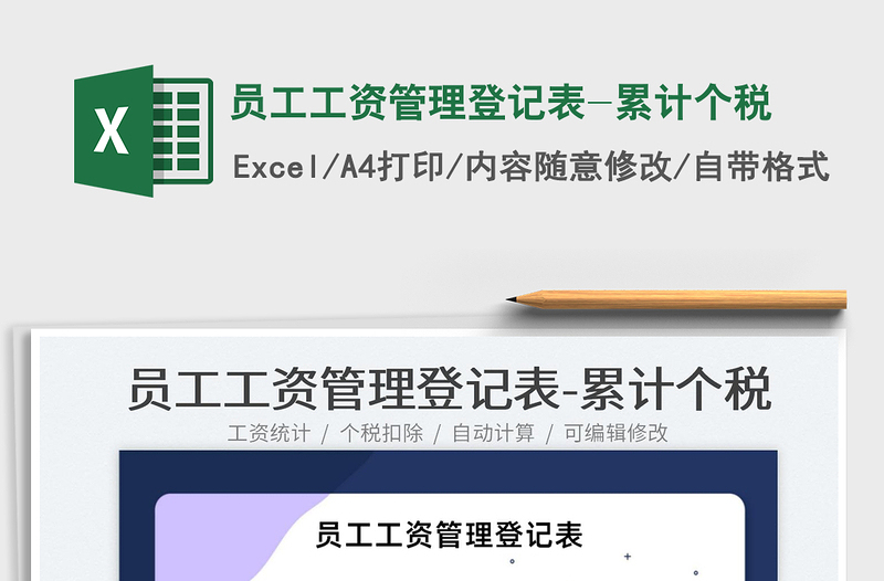 2022员工工资管理登记表-累计个税免费下载