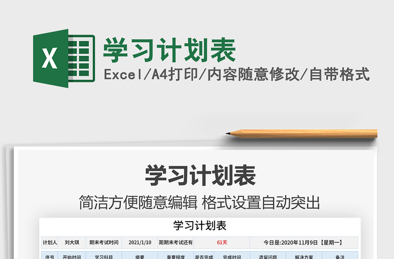 2021年學(xué)習(xí)計(jì)劃表